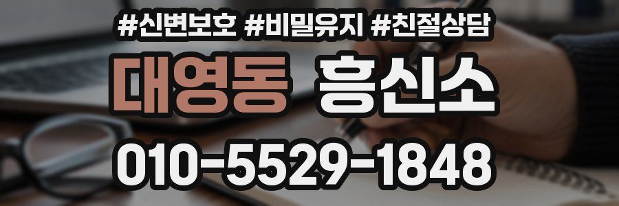 대영동 흥신소