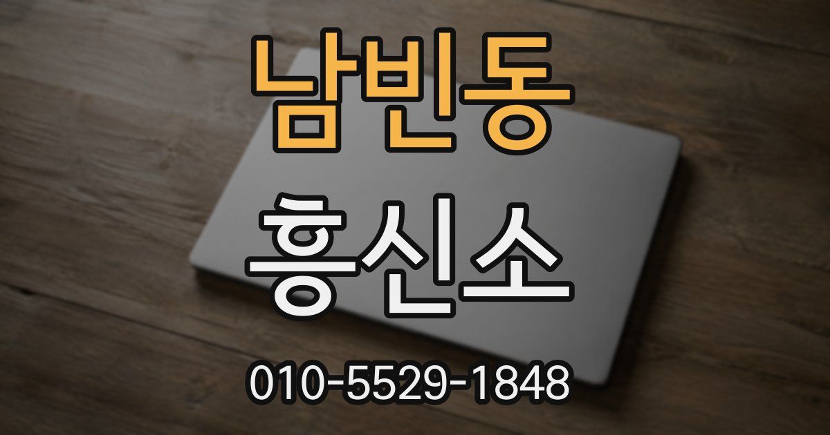 남빈동 흥신소