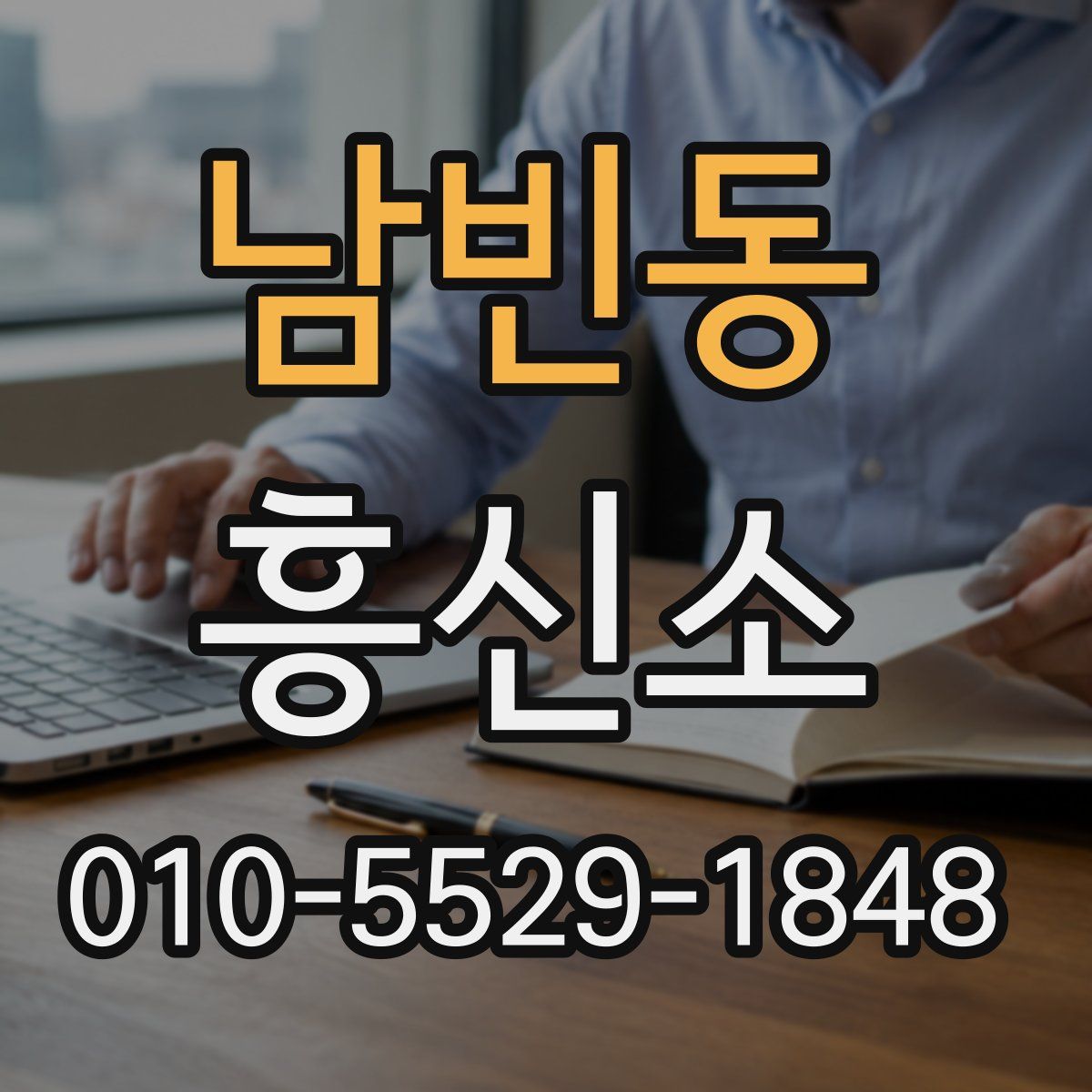 남빈동 흥신소