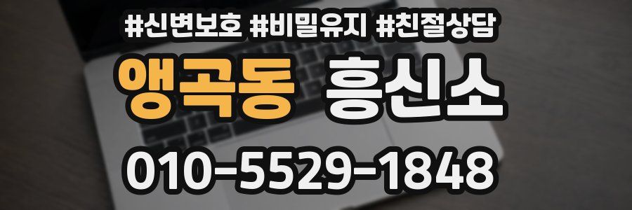 앵곡동 흥신소