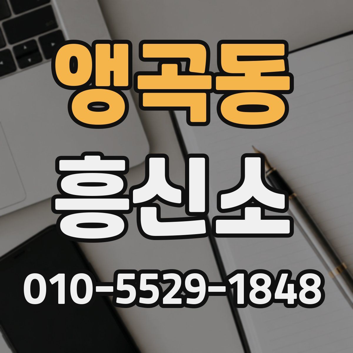 앵곡동 흥신소