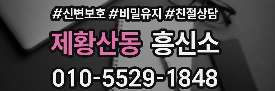 제황산동 흥신소