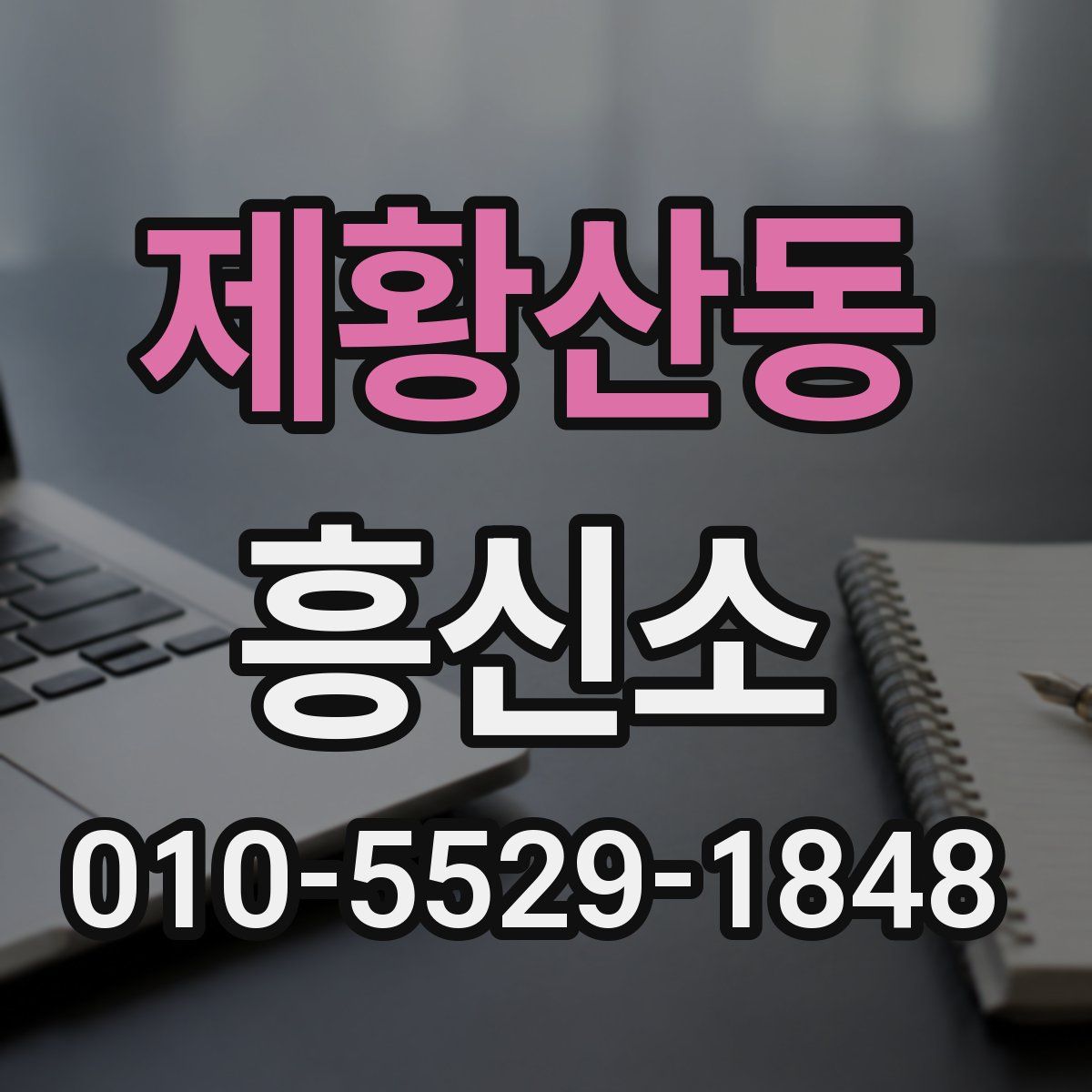 제황산동 흥신소