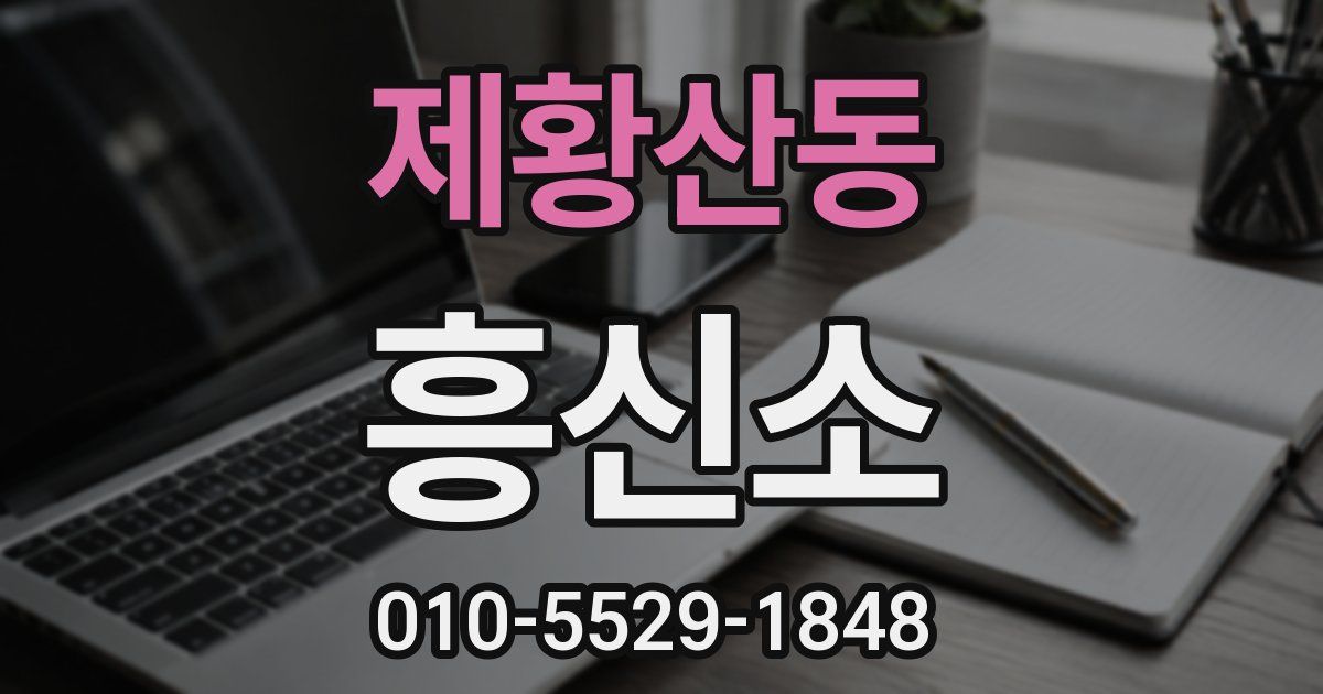 제황산동 흥신소