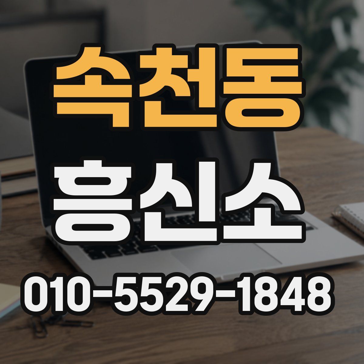 속천동 흥신소