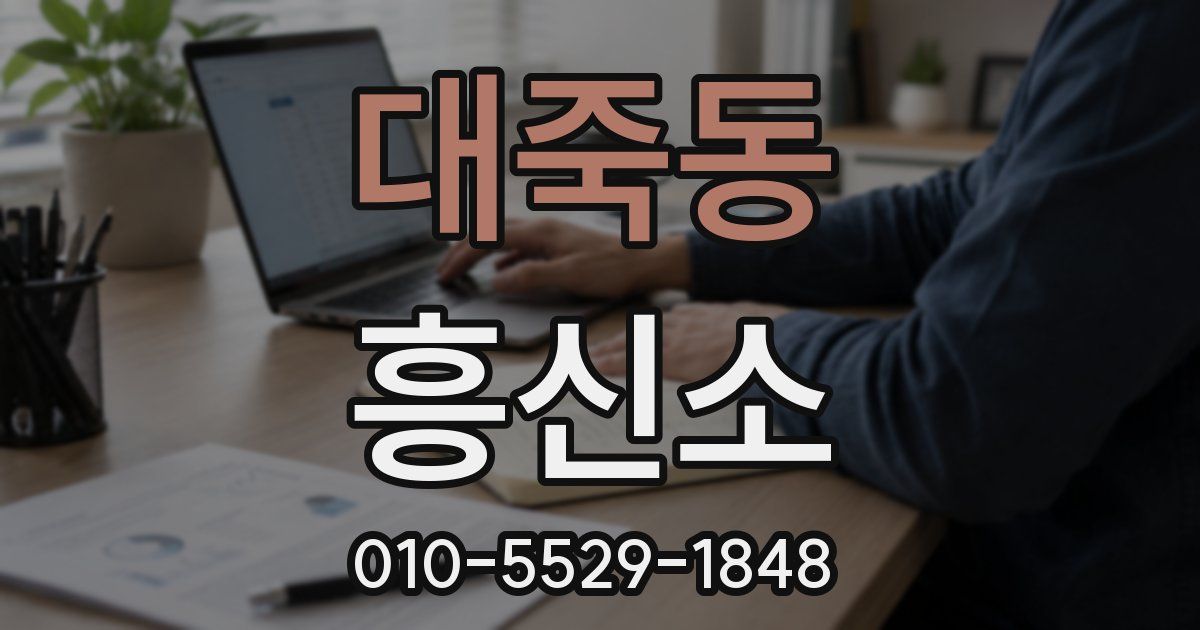 대죽동 흥신소