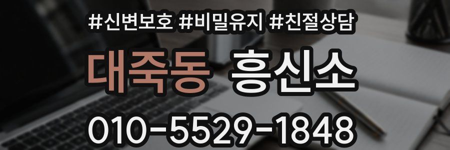 대죽동 흥신소
