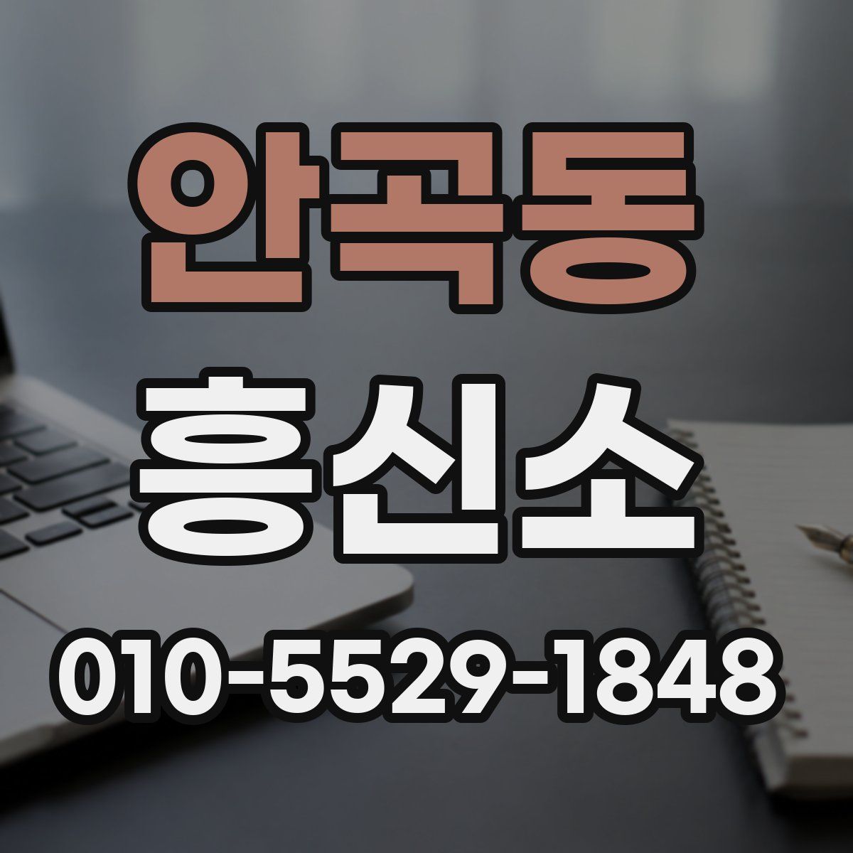 안곡동 흥신소