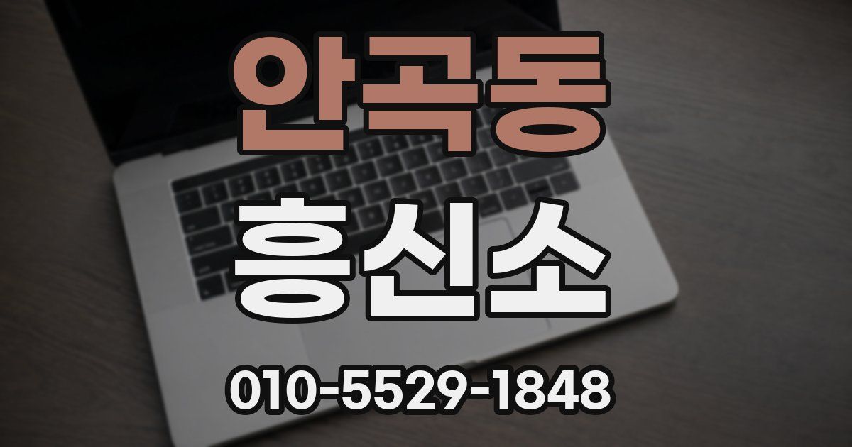 안곡동 흥신소