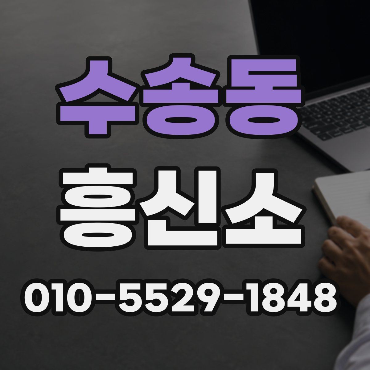 수송동 흥신소 진행 기간이 달라지는 이유