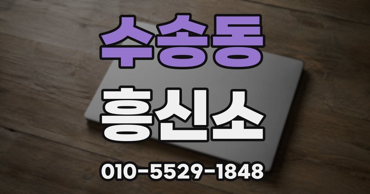수송동 흥신소