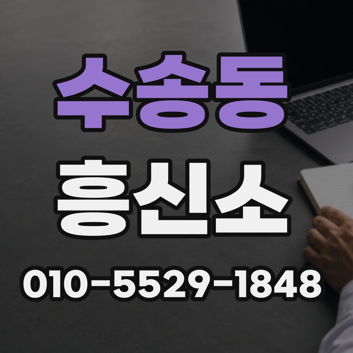 수송동 흥신소