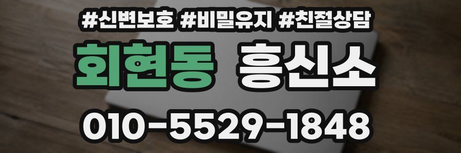 회현동 흥신소