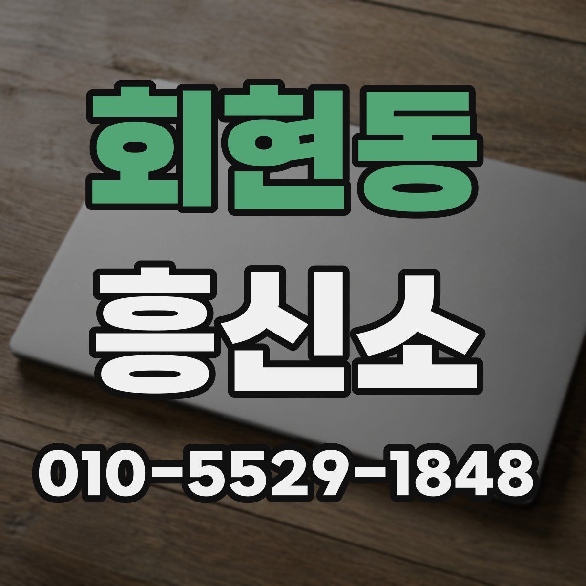 회현동 흥신소