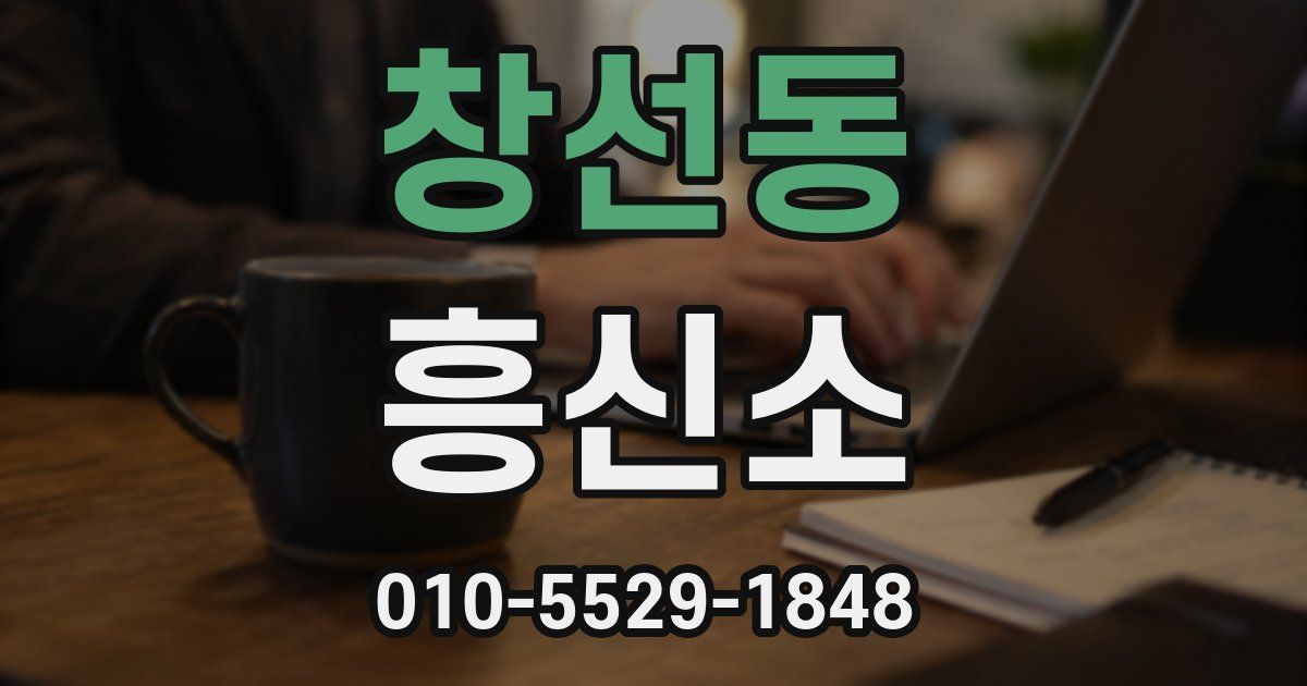 창선동 흥신소