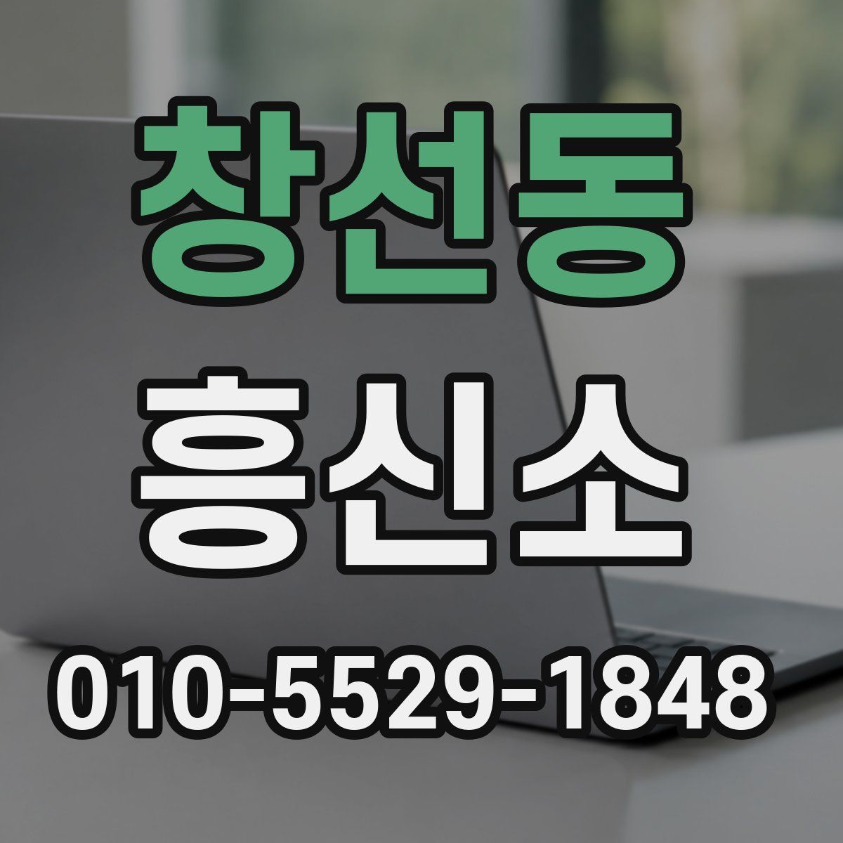창선동 흥신소