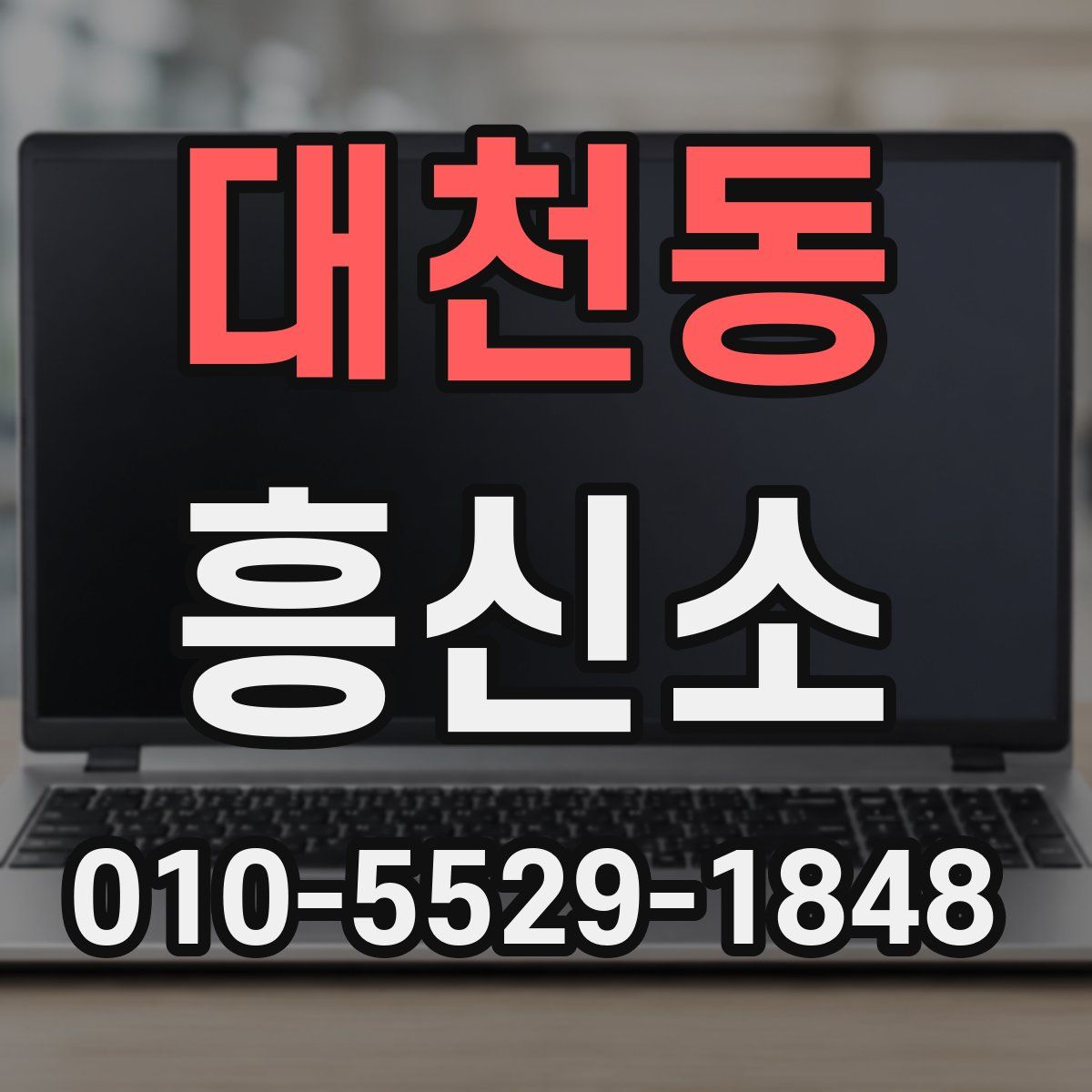 대천동 흥신소