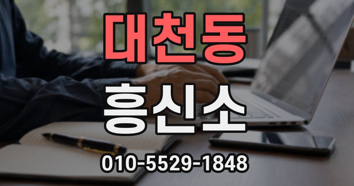 대천동 흥신소