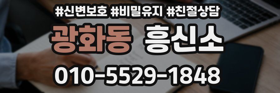 광화동 흥신소