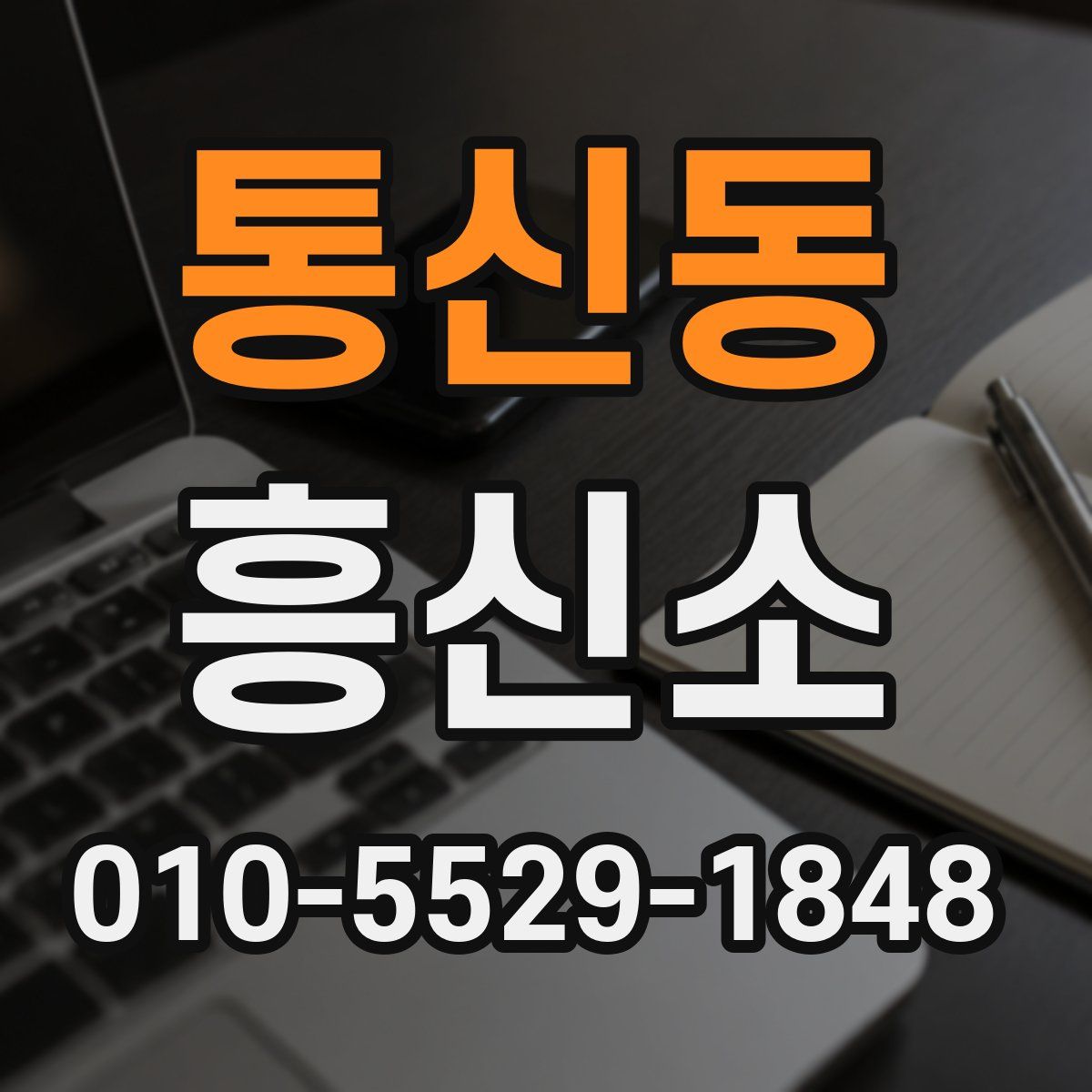통신동 흥신소