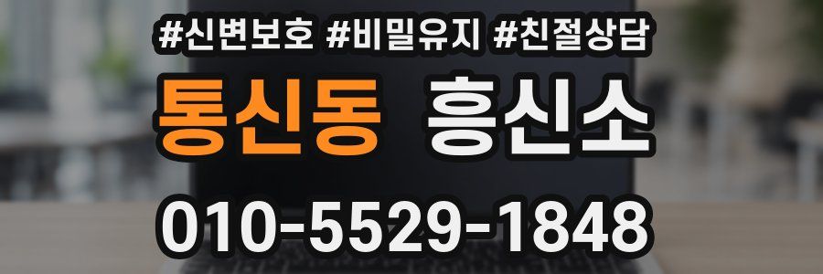 통신동 흥신소