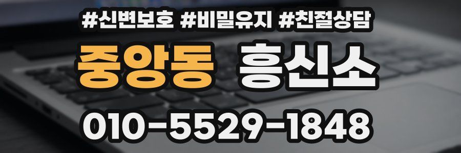 중앙동 흥신소