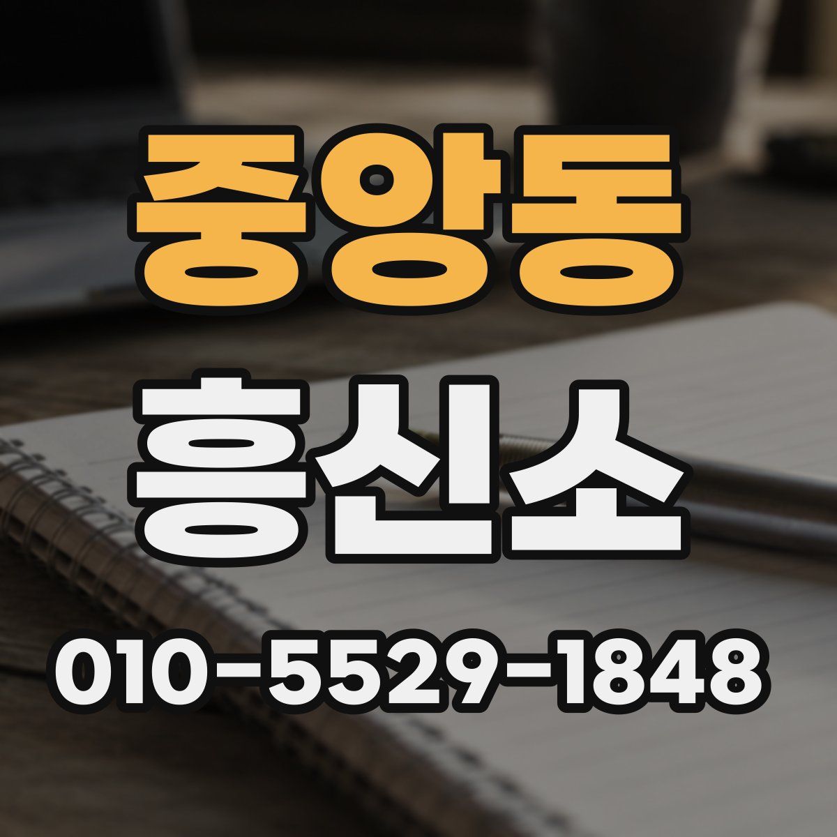 중앙동 흥신소
