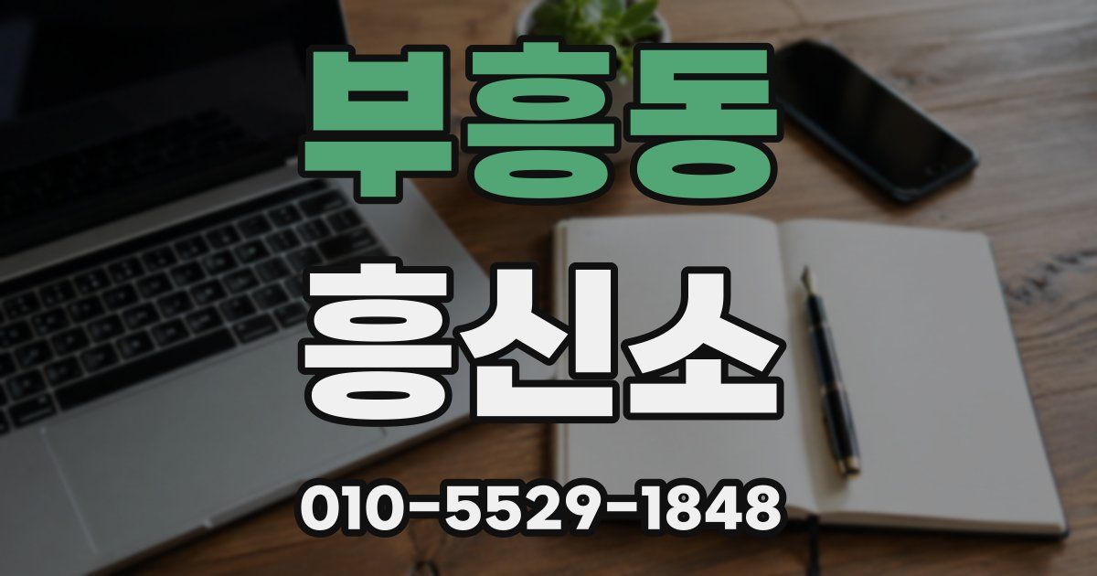 부흥동 흥신소