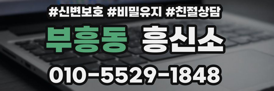 부흥동 흥신소