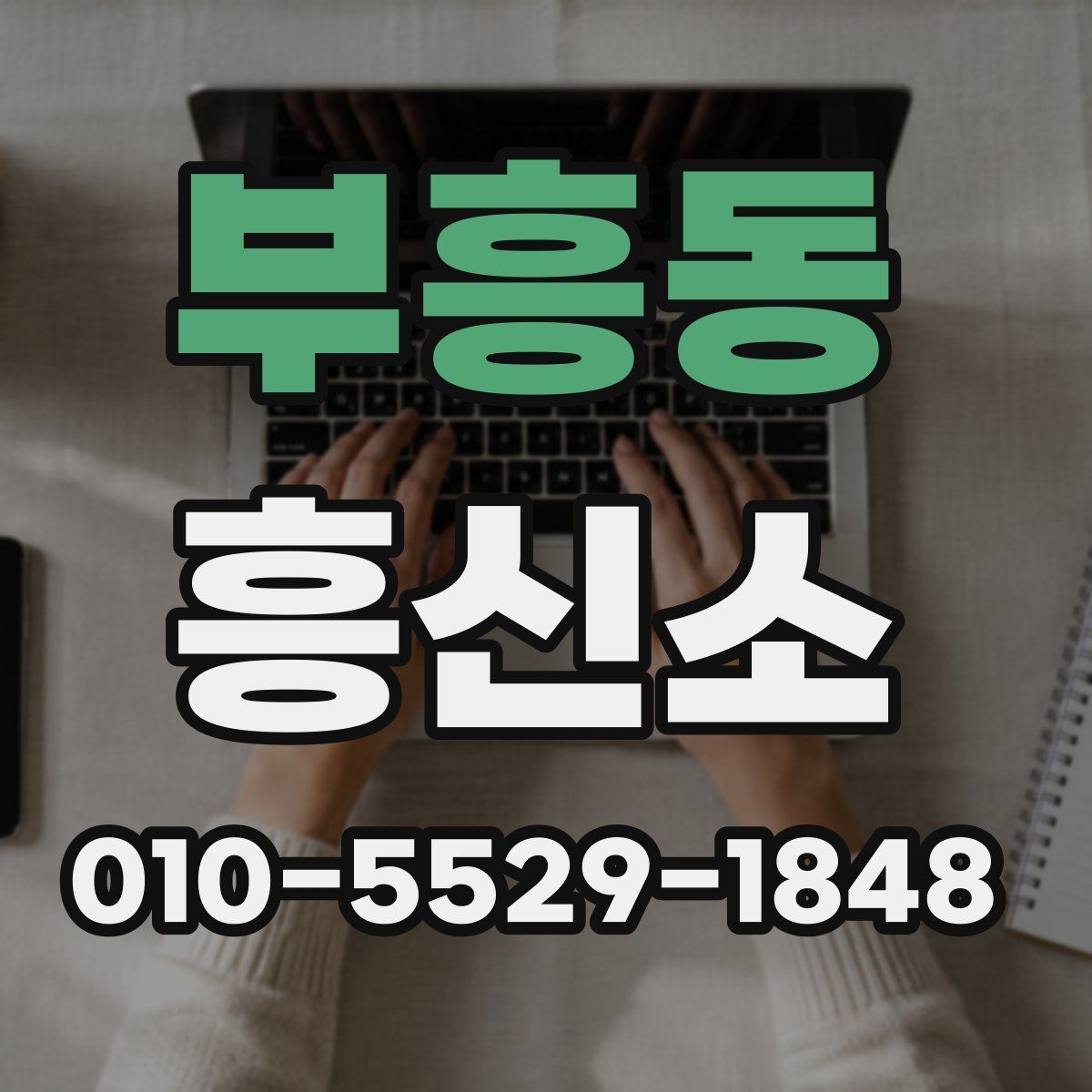 부흥동 흥신소