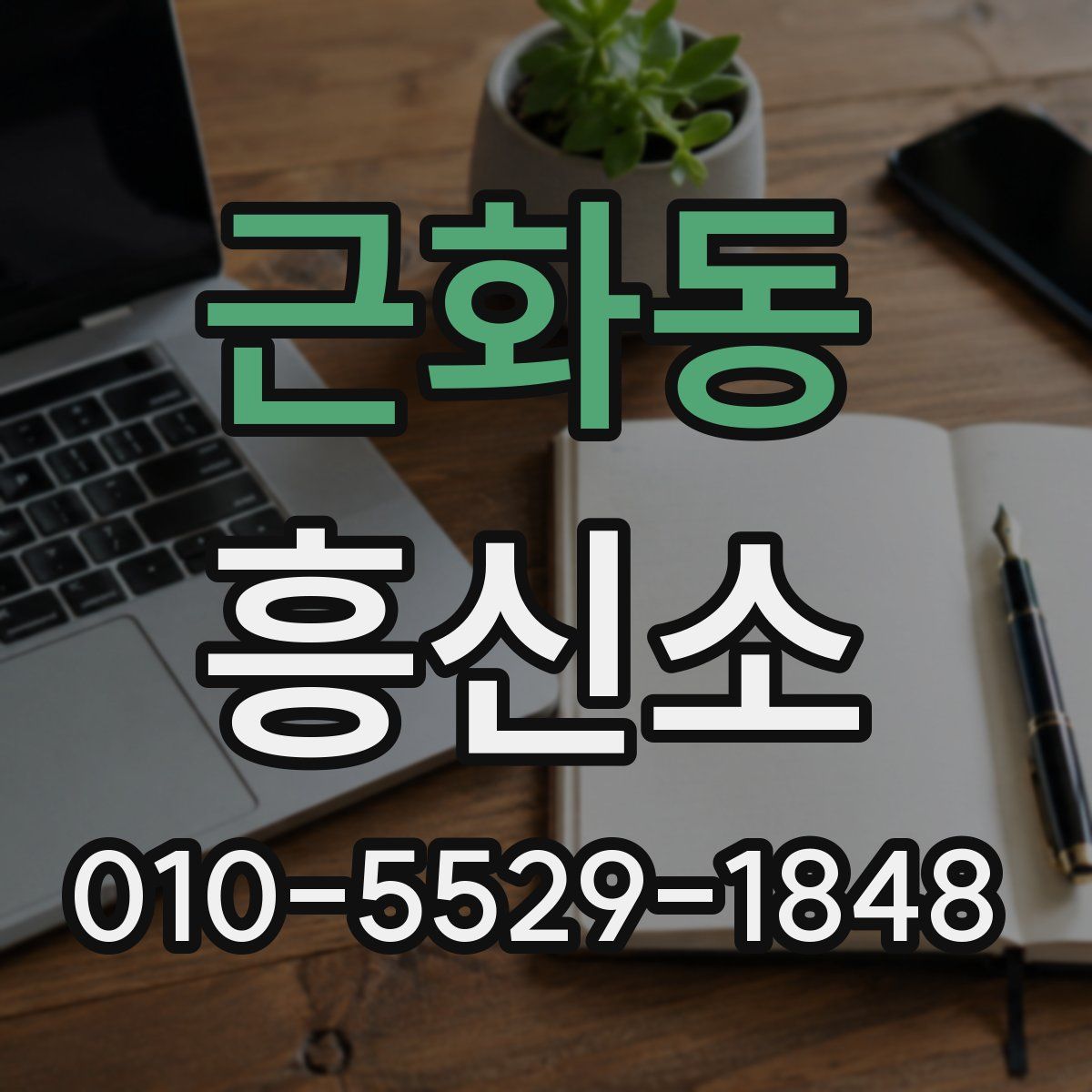 근화동 흥신소
