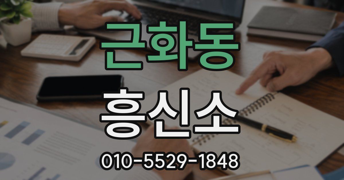 근화동 흥신소
