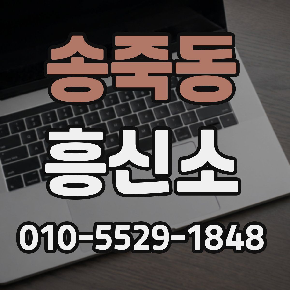송죽동 흥신소