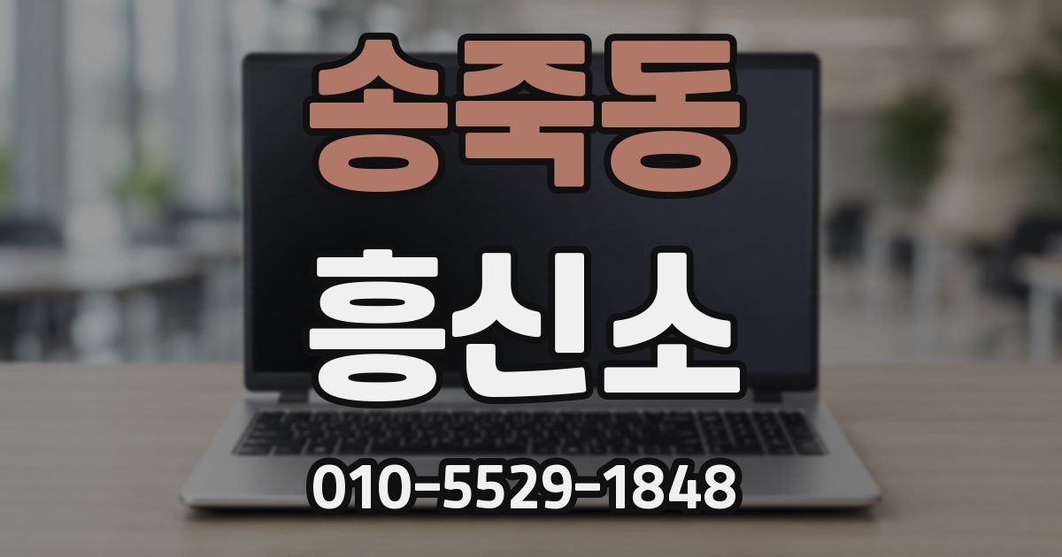 송죽동 흥신소