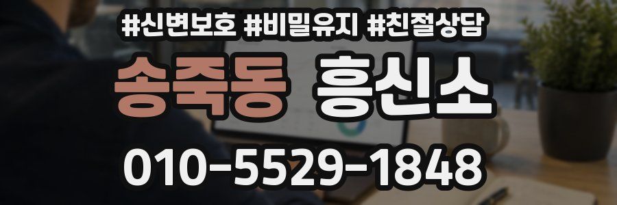 송죽동 흥신소