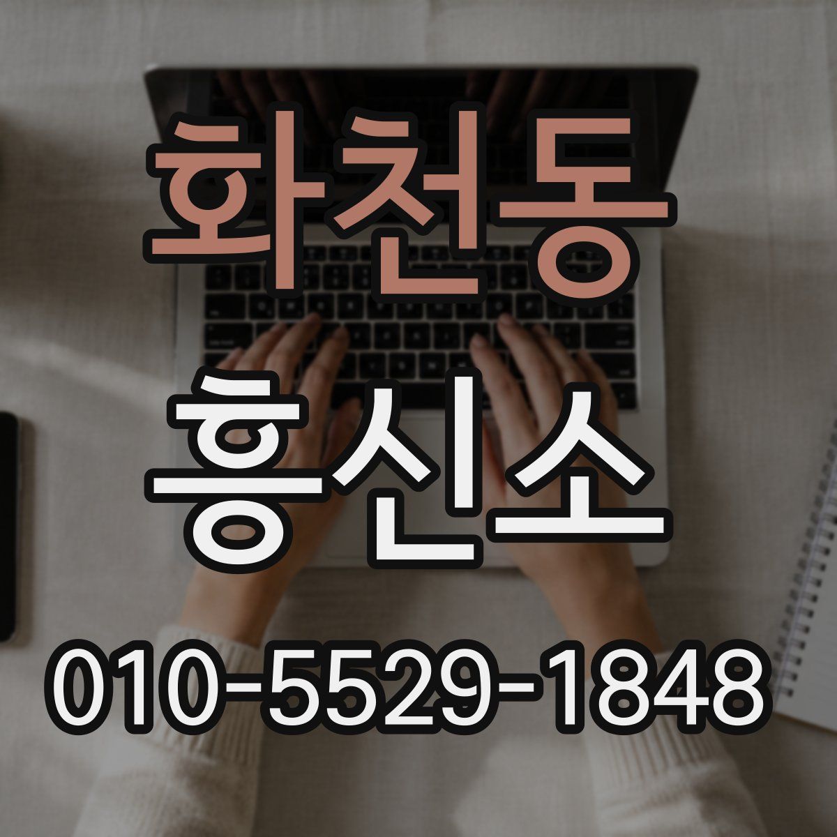 화천동 흥신소