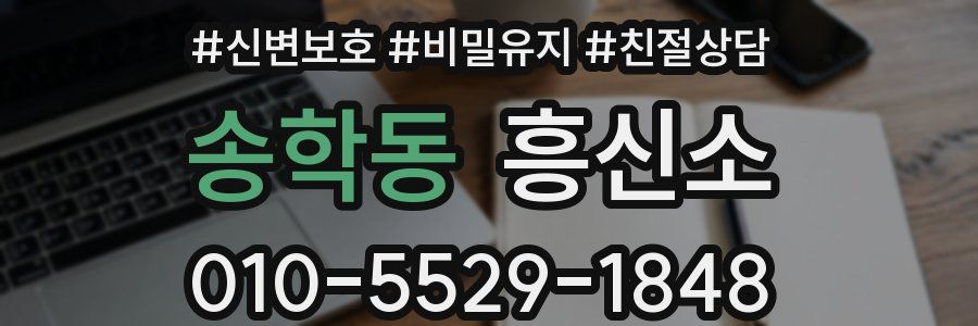 송학동 흥신소