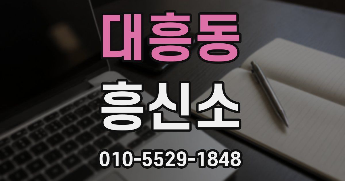 대흥동 흥신소