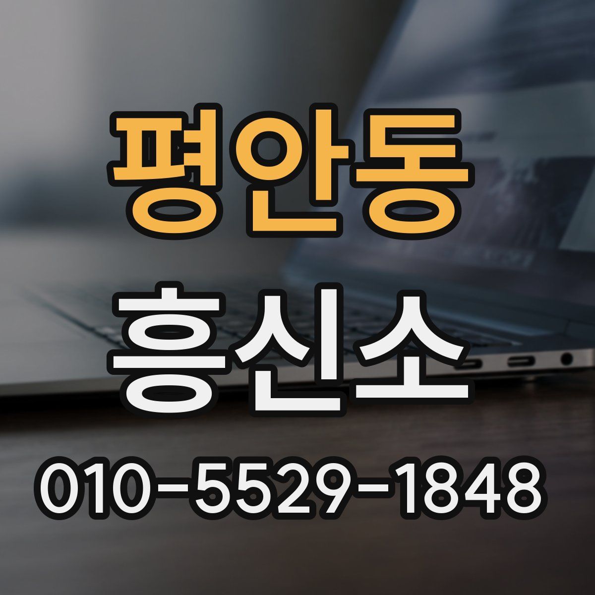평안동 흥신소