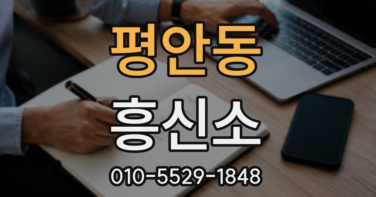 평안동 흥신소
