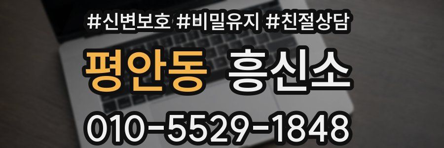 평안동 흥신소