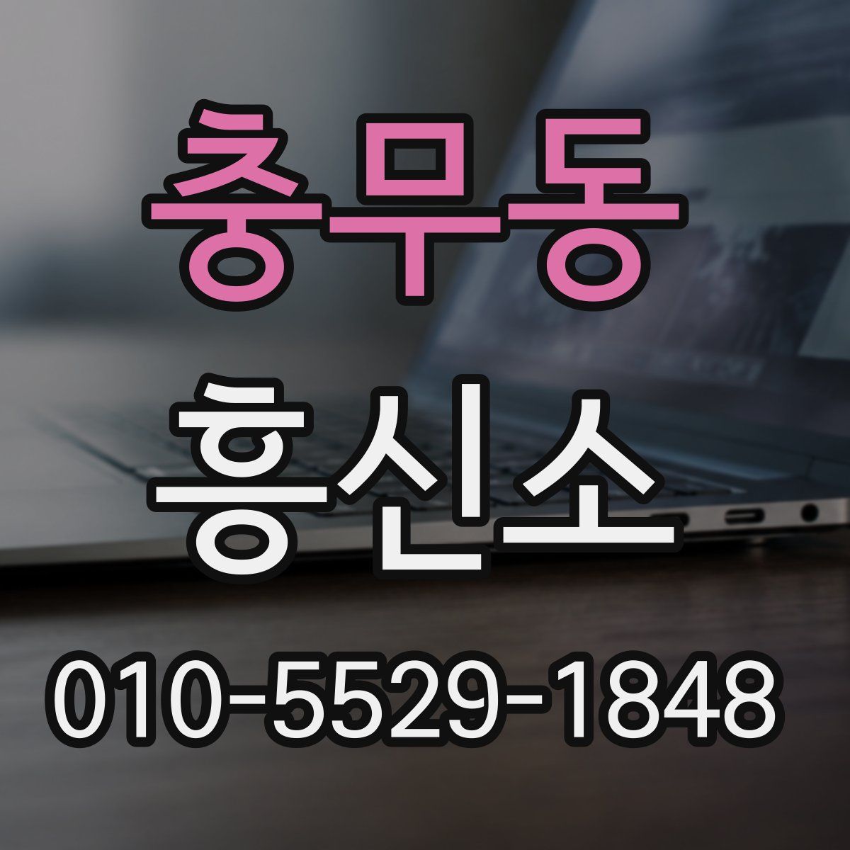 충무동 흥신소