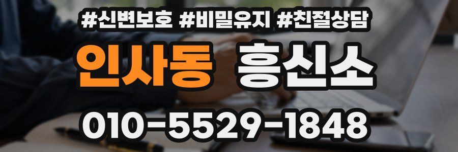 인사동 흥신소