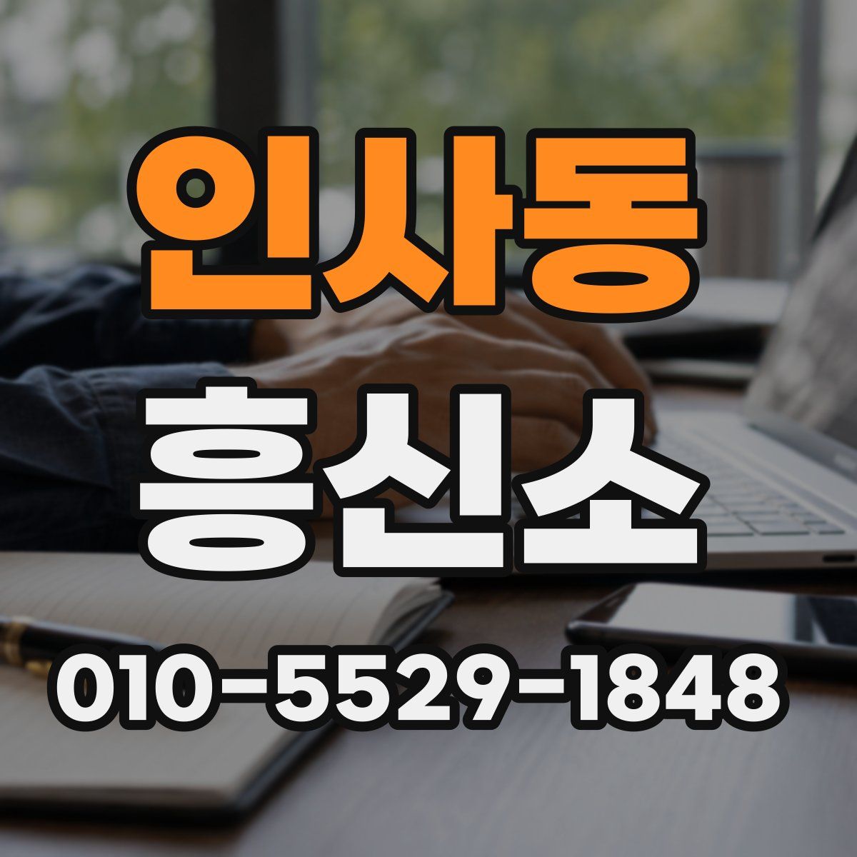 인사동 흥신소