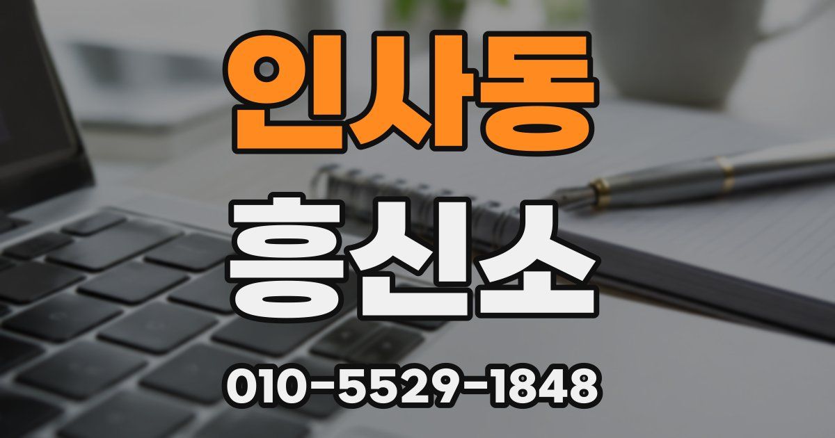 인사동 흥신소