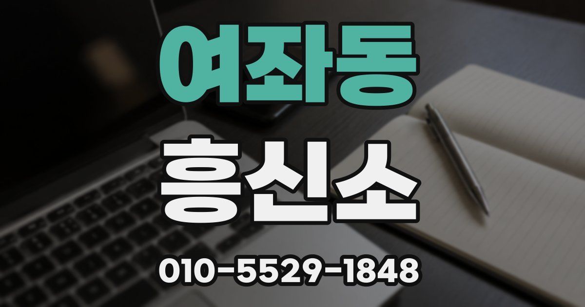 여좌동 흥신소