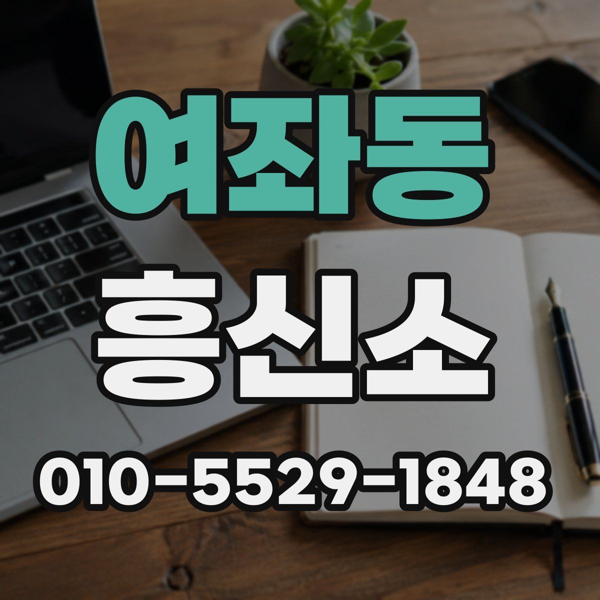 여좌동 흥신소