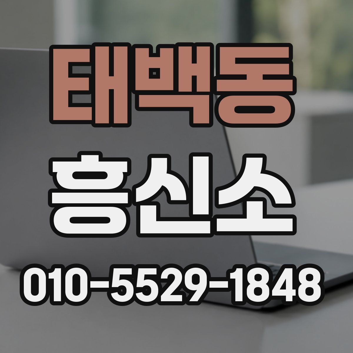 태백동 흥신소