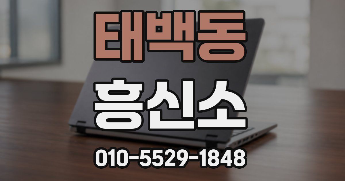 태백동 흥신소