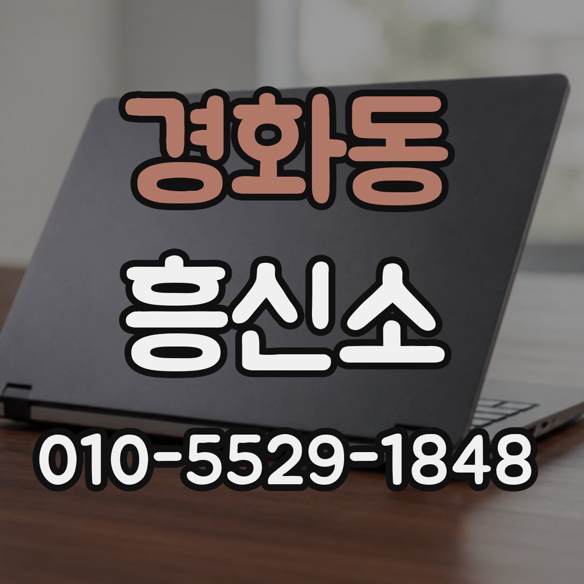 경화동 흥신소